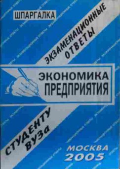Книга Экономика предприятия Шпаргалка студенту ВУЗа, 11-19975, Баград.рф